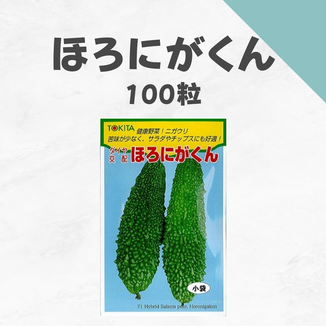 ほろにがくん　ゴーヤ種子・100粒