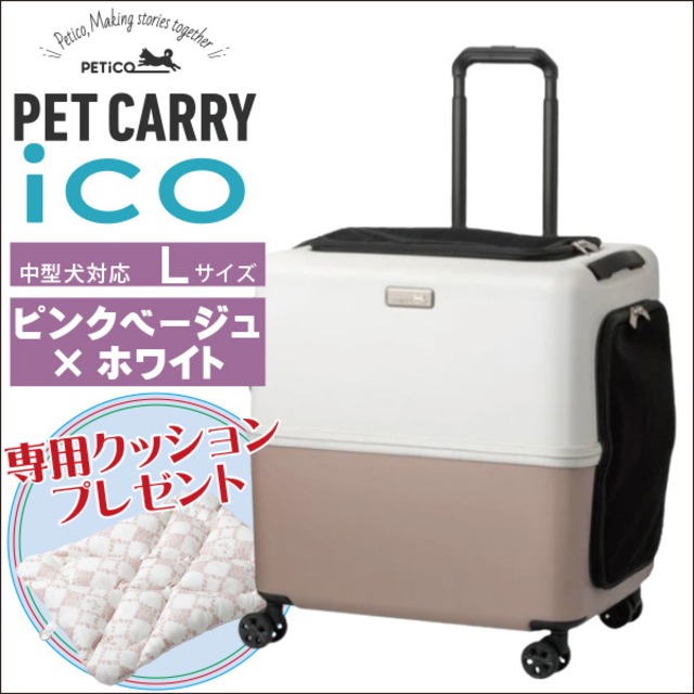 【宅配便送料区分：1】ご購入特典付き ペットキャリー PETico(ペチコ)・Lサイズ(ピンクベージュ×ホワイト) 3001-L 1年保証 犬 ネコ 小型犬 中型犬 カート バギー キャリー バッグ スーツケース