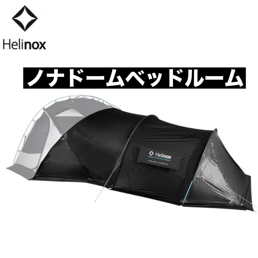 ノナドーム4.0 Helinox ヘリノックス ベッドルーム ブラック