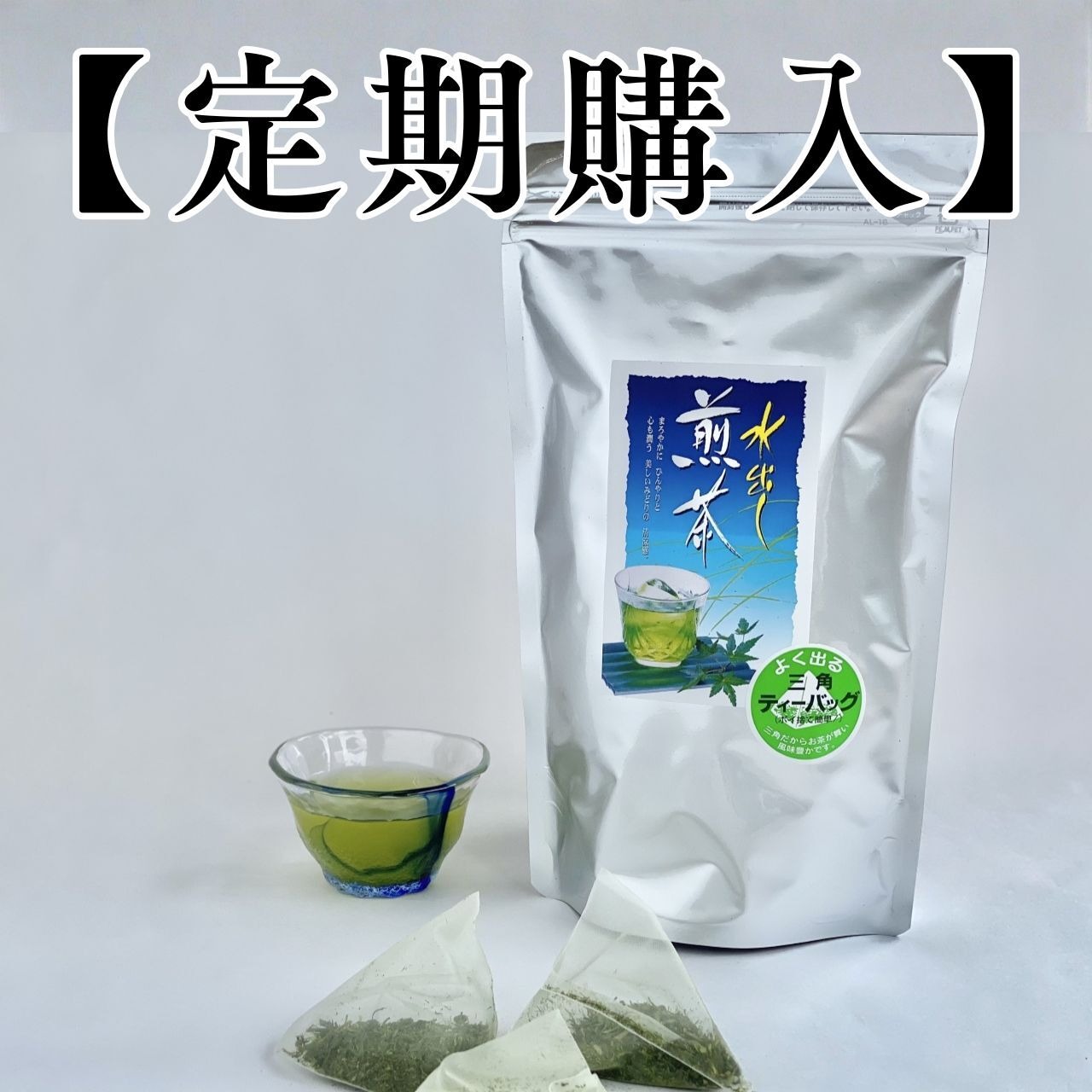 【定期購入：1ヵ月】水出し緑茶TB　30個入