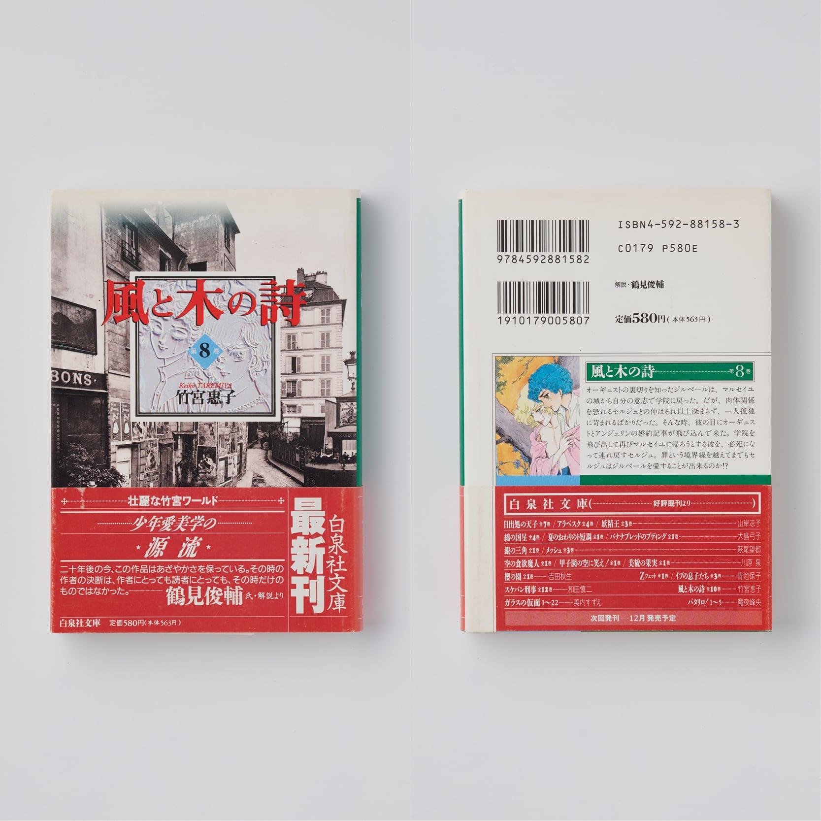 風と木の詩（文庫版）全10巻セット｜竹宮惠子 | HOTOBOLI BOOKS