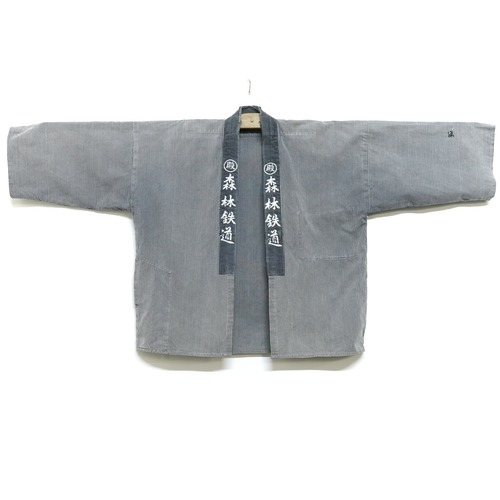 4509 森林鉄道 半纏 法被 昭和レトロ ヴィンテージ 古布 和装 和服 HANTEN JACKET JAPAN VINTAGE