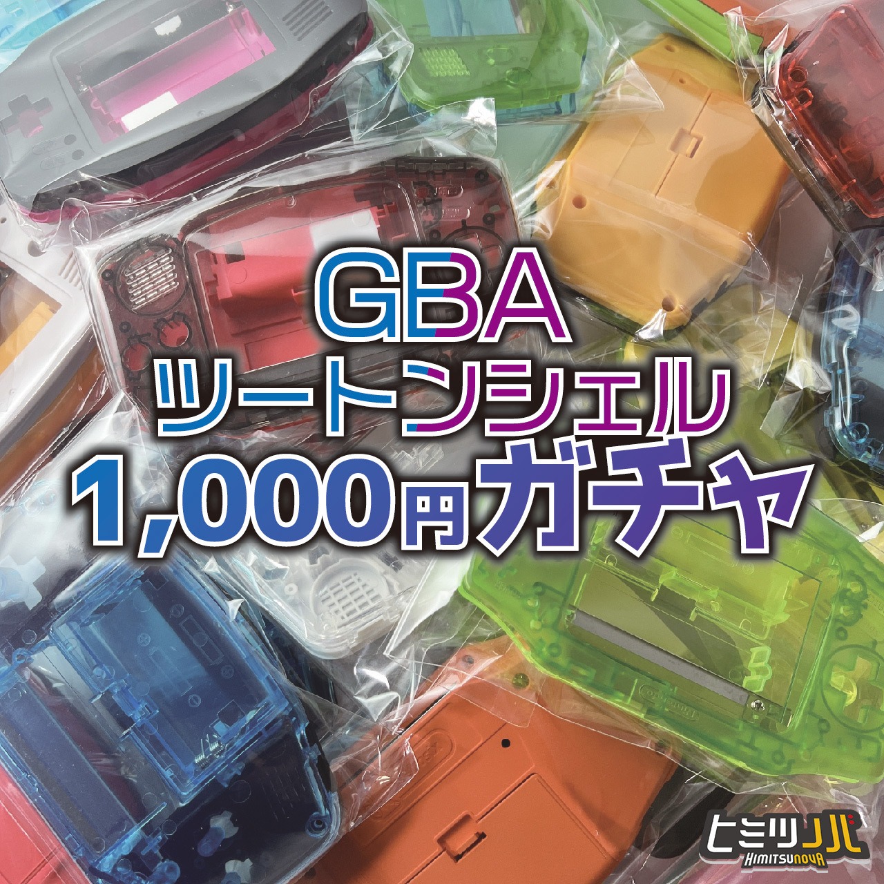 【GBAツートンシェル】1,000円ガチャ