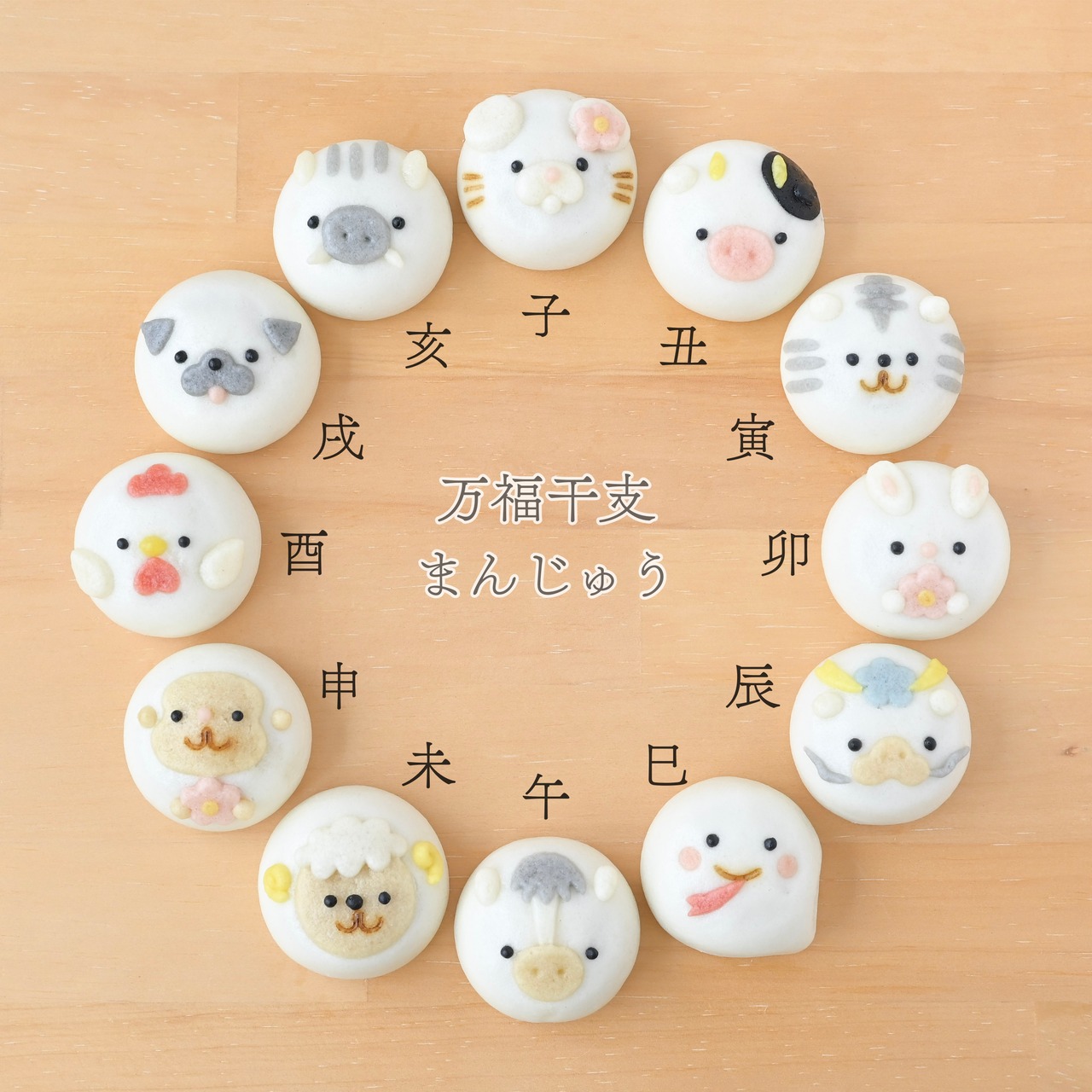 万福(まんぷく)干支まんじゅう12個入