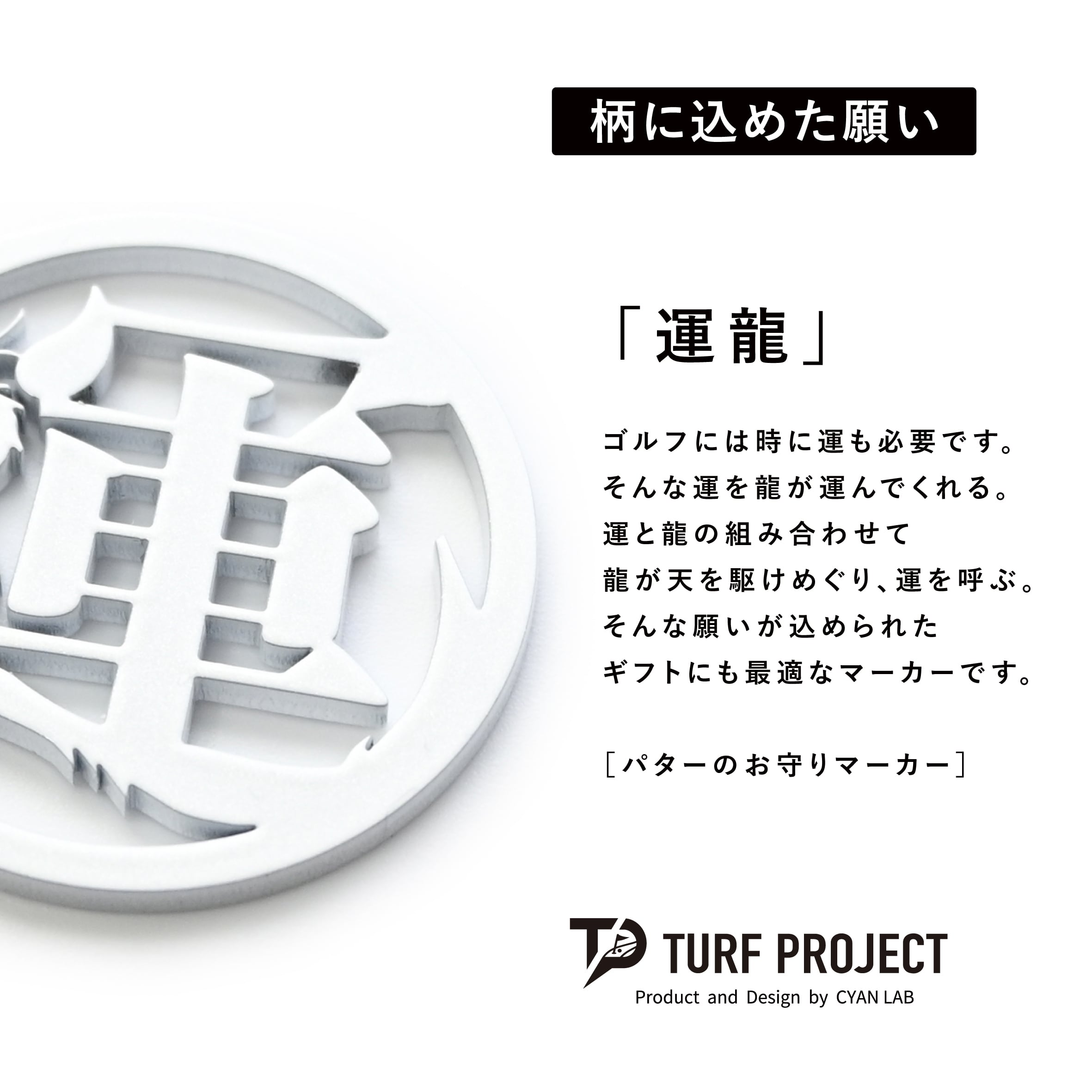 GOOD LUCK / モデル名：運龍（パールホワイト）/ ゴルフ運を呼び寄せるメタルマーカー