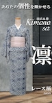 【Itokala限定】浴衣＆帯_Kimono_set　レース柄【凛】青