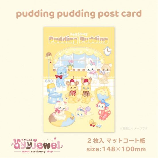 ポストカード19.pudding pudding