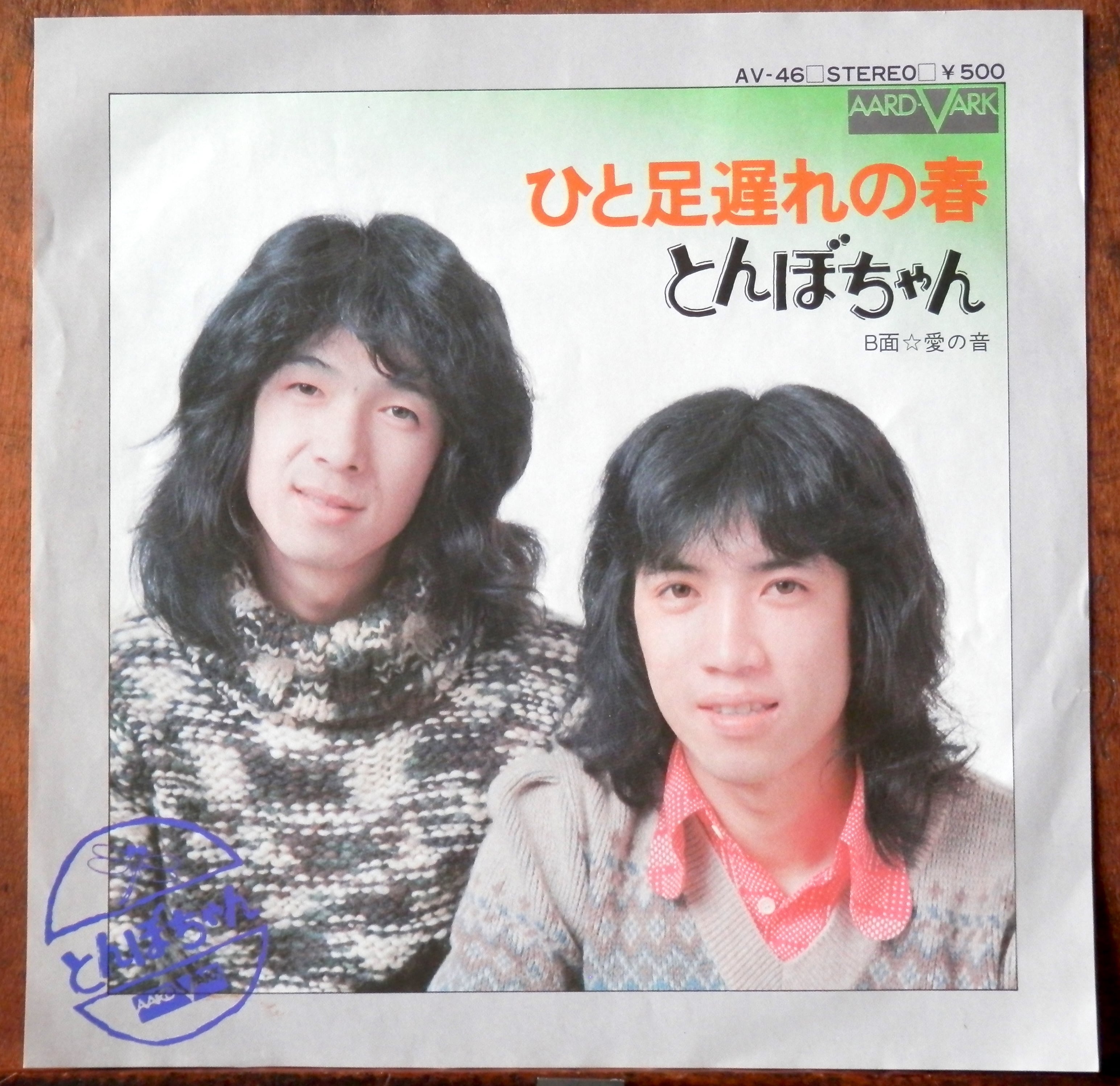 75【EP】とんぼちゃん - ひと足遅れの春 | 音盤窟レコード