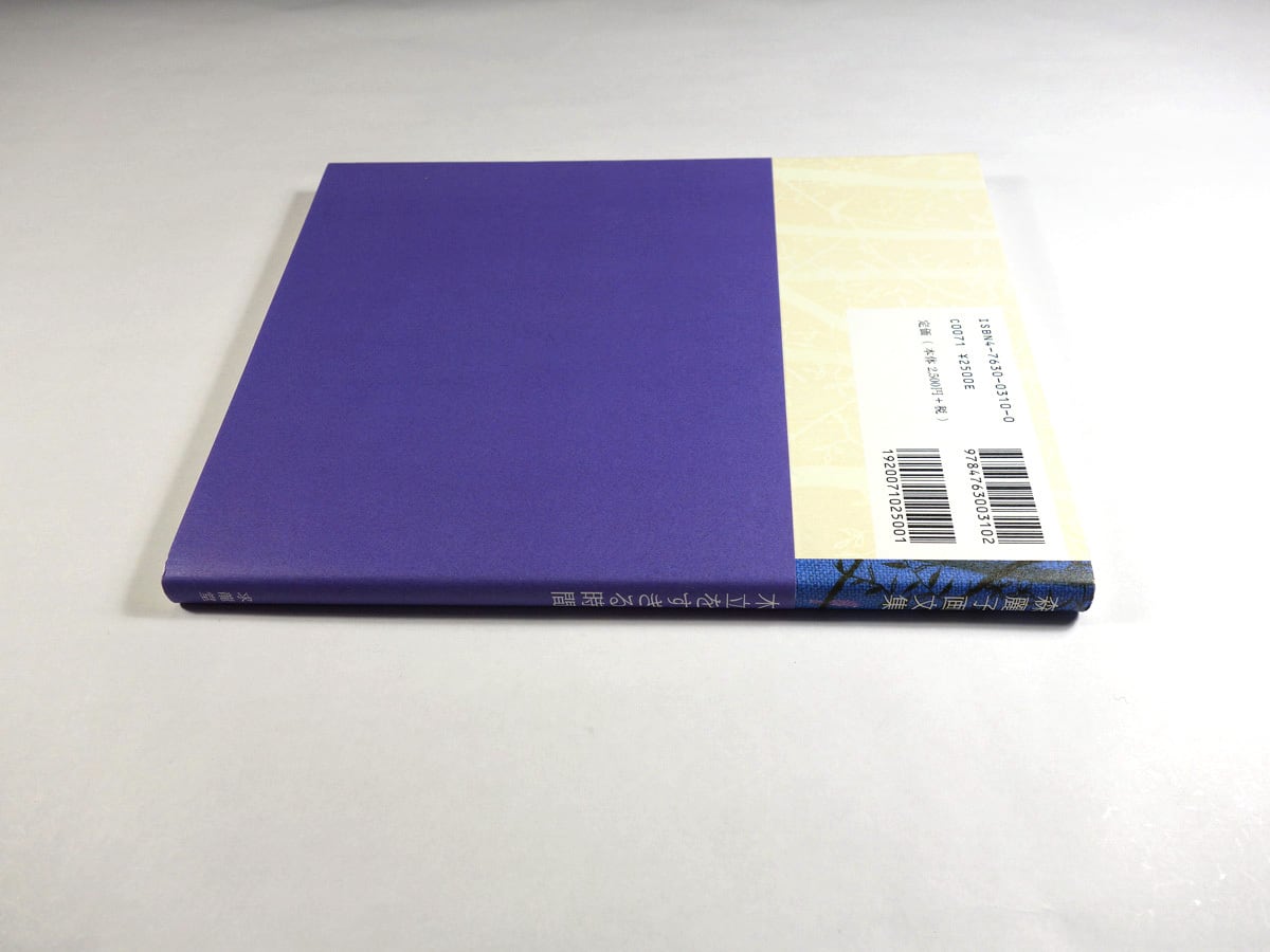 木立をすぎる時間 森麗子画文集 | bookstore ナルダ