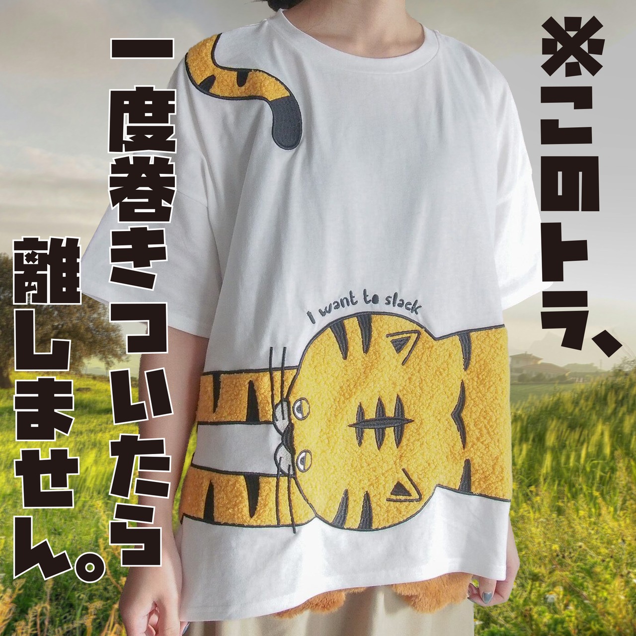巻きついて離しません。巻きつき！ゆるだぼ トラ BIG 刺繍 Tシャツ　 - 1