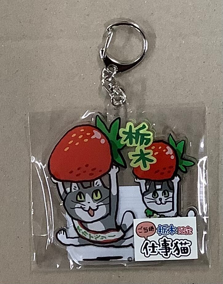 栃木限定 仕事猫 アクリルKH いちご スカイベリー | toyta