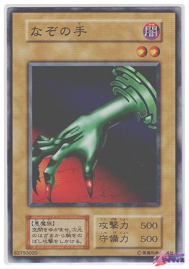 なぞの手　[ノーマル] [ランクB] [遊戯王]