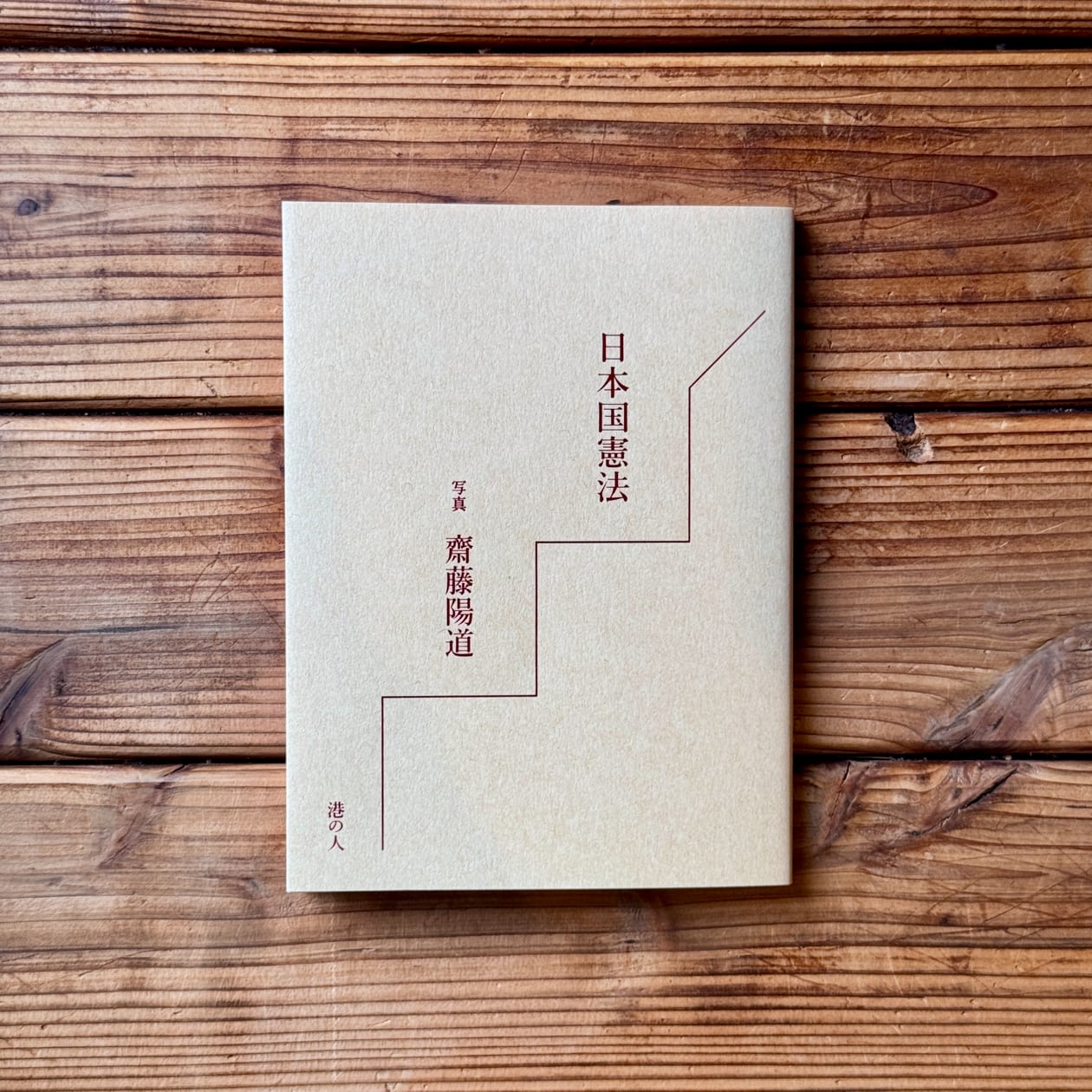 日本国憲法｜齋藤陽道(写真) | 尾鷲市九鬼町 漁村の本屋 トンガ坂文庫