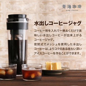 送料無料 水出しコーヒー専用ジャグ + 青海アイスコーヒー500g オリジナルブレンド 青海珈琲