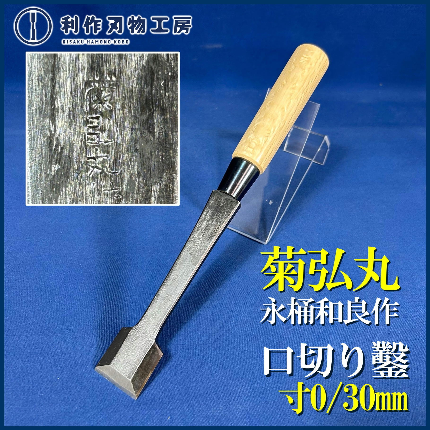 鑿 | 利作オンラインストア｜職人さんのためのプロ道具・刃物専門店