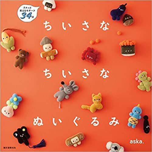 新品】ちいさな ちいさな ぬいぐるみ クスっと笑えるモチーフ34点 新品】ちいさな ちいさな ぬいぐるみ クスっと笑えるモチーフ34点