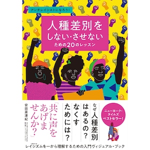 人種差別をしない・させないための20のレッスン　アンチレイシストになろう！ティファニー・ジュエル (著), オーレリア・デュラン (イラスト), 安田菜津紀 (その他), きくちゆみこ (翻訳)