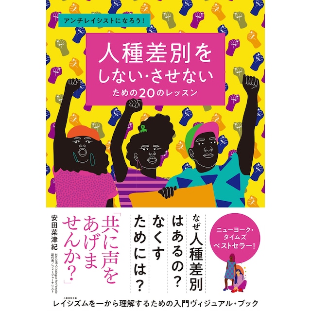 人種差別をしない・させないための20のレッスン　アンチレイシストになろう！ティファニー・ジュエル (著), オーレリア・デュラン (イラスト), 安田菜津紀 (その他), きくちゆみこ (翻訳)