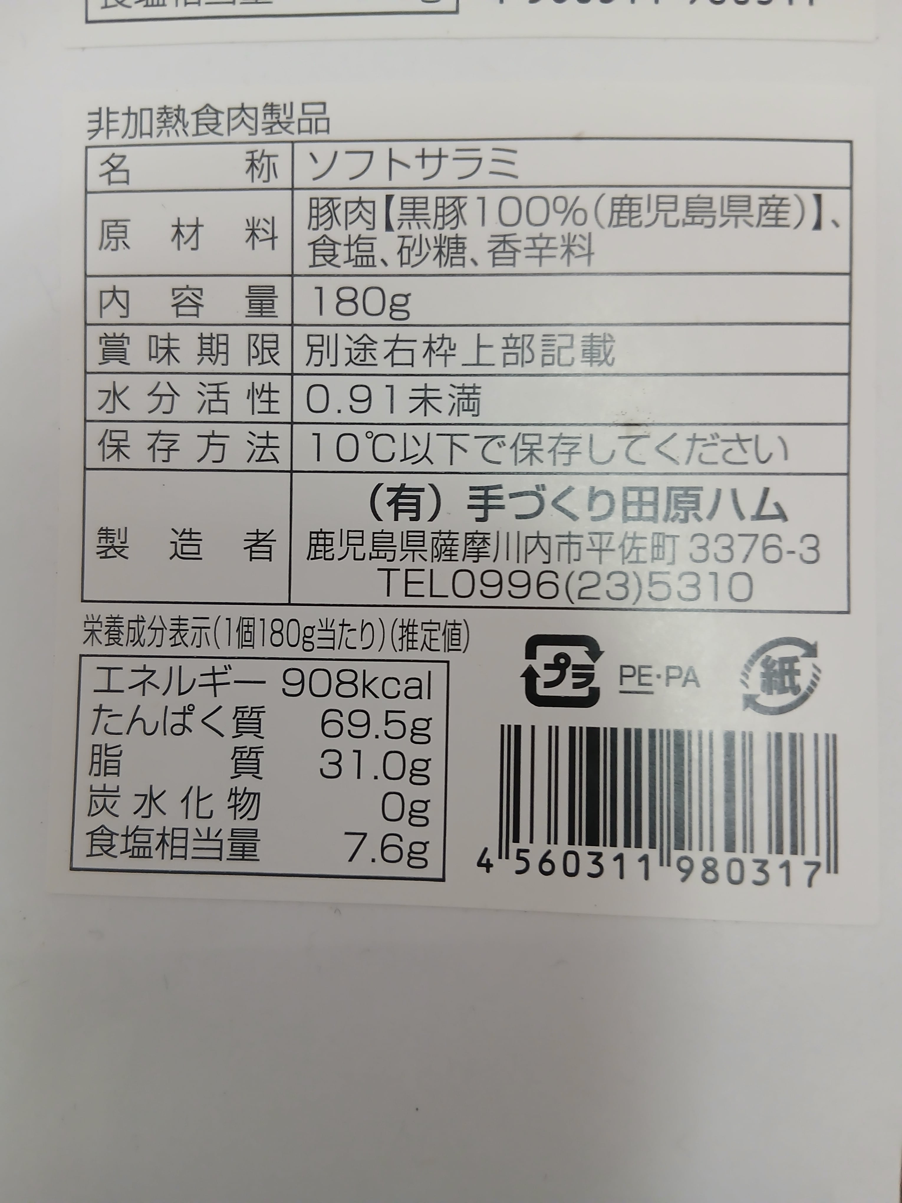 鹿児島産黒豚農夫のサラミ | 鹿児島純粋黒豚手づくり田原ハム