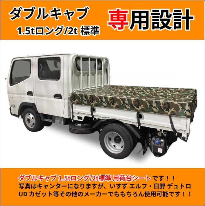 ゴムチューブ付き】 ダブルキャブ用 1.5tロング 2t標準サイズ専用荷台