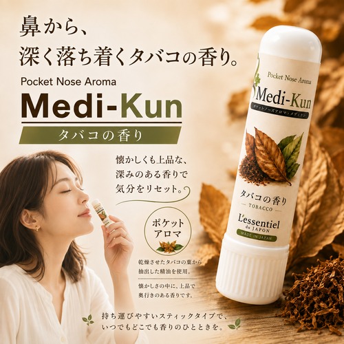 【嗅ぐアロマ メディクン】タバコの葉｜天然 精油 落ち着く 香り ポータブルアロマ ノーズアロマ ヤードム 気分転換 禁煙 シーシャ リラックス 携帯用 日本製 大人の香り ギフト プレゼント