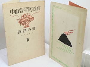 中山晋平民謡曲　第4編　波浮の港　初版　/　中山晋平　野口雨情　竹久夢二木版装　[31752]