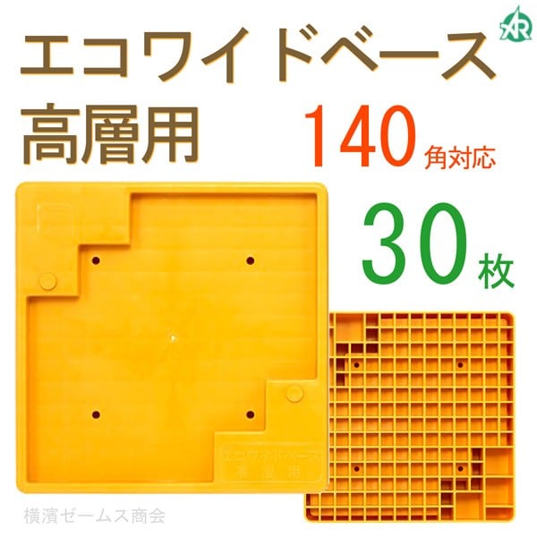 エコワイドベース高層用 140角対応 黄色 30枚 強化プラスチック製 AR-2245,AR2245, アラオ ARAO