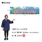 【受注生産】横幕 防炎 佐賀うまいもん市 空 180×45cm 45210