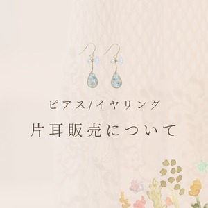 ピアス/イヤリングの片耳だけの販売について