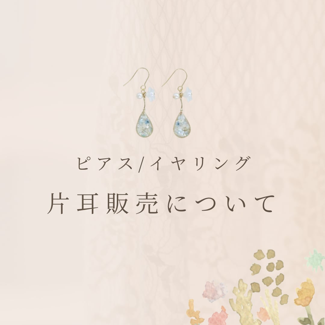 ピアス/イヤリングの片耳だけの販売について