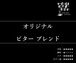 【通信販売:80g】オリジナル ビター ブレンド