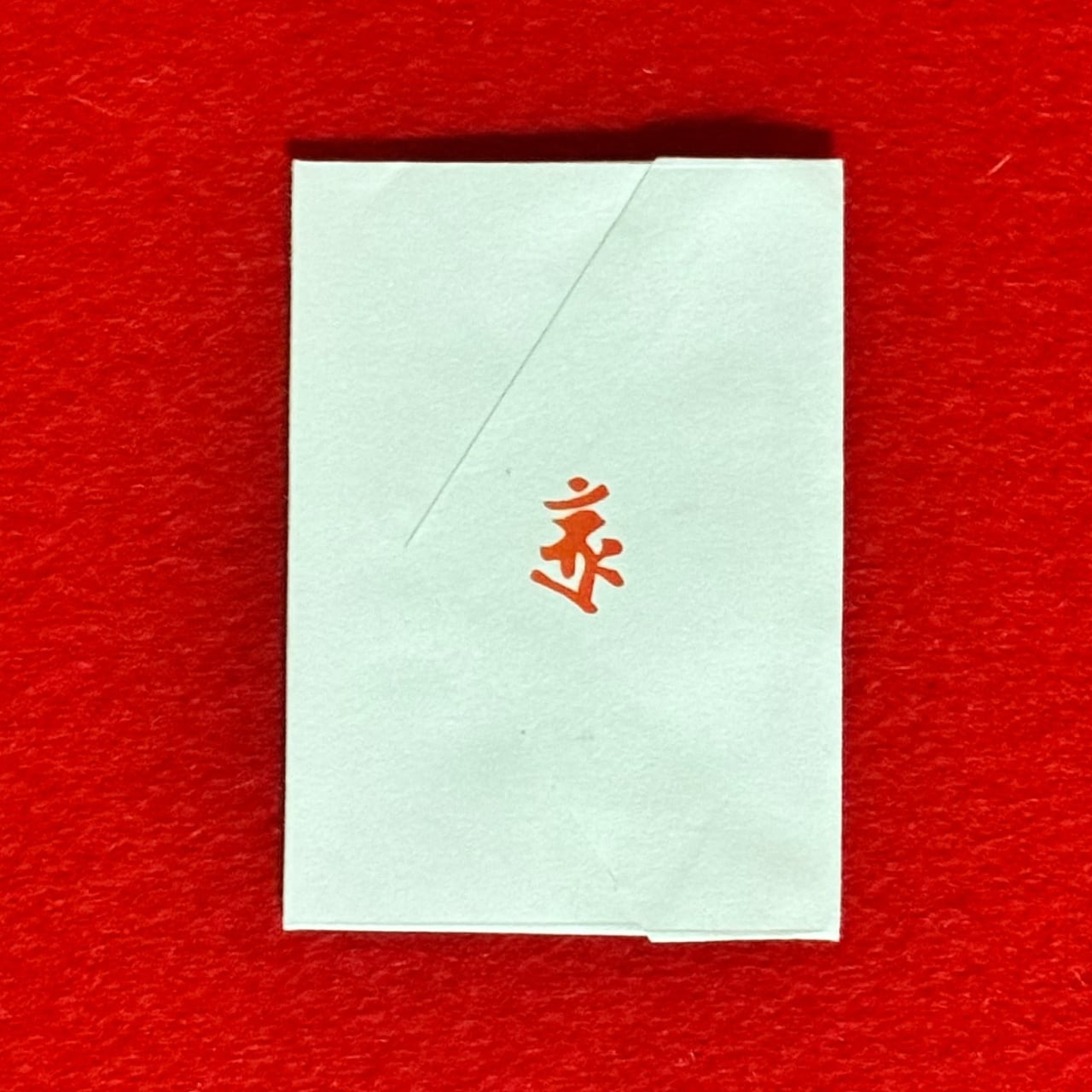 薬師如来 御守護肌守 | 榮山寺