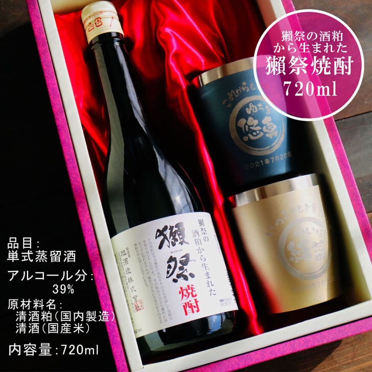 名入れ 焼酎 ギフト【  獺祭 焼酎 720ml  名入れ 真空ステンレスタンブラー ペアセット 】還暦祝い 退職祝い 名入れ 名前入り お酒 酒 ギフト 父の日 バレンタイン 卒業祝い 祝退職 ありがとう おめでとう 祝卒業  名入れ彫刻 誕生日 贈り物