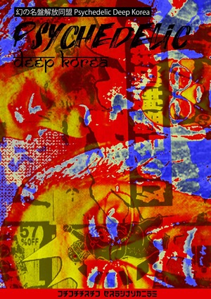 【ZINE】【psychedelic deep Korea サイケデリックディープコリア】by幻の名盤解放同盟・Allフルカラー24P