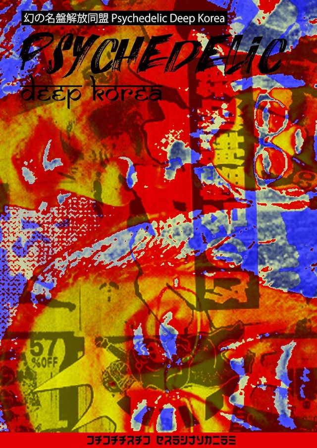 【ZINE】【psychedelic deep Korea サイケデリックディープコリア】by幻の名盤解放同盟・Allフルカラー24P