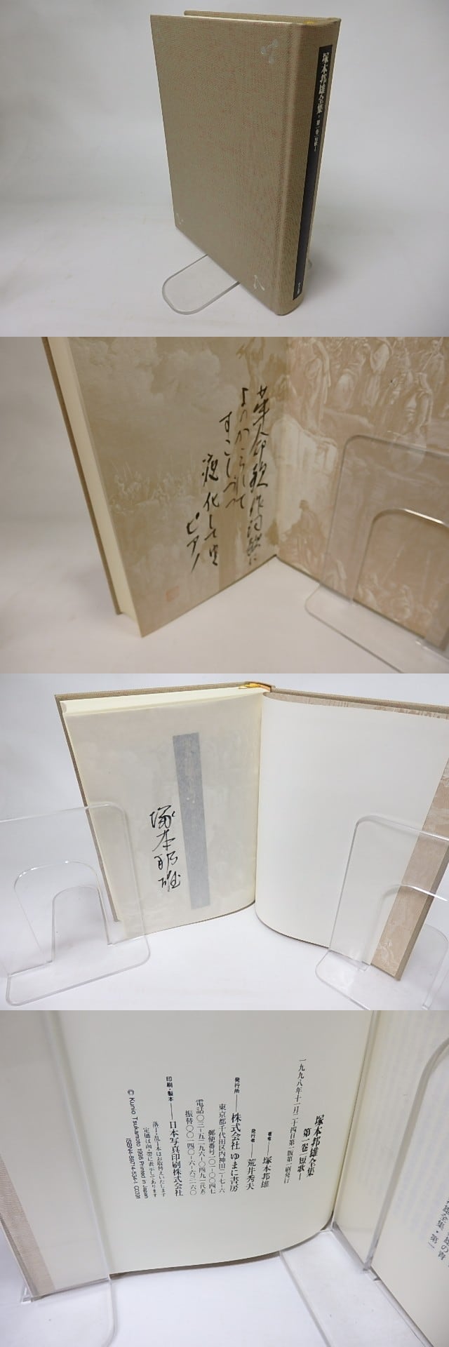 塚本邦雄全集1 短歌1 識語署名落款入 ※裸本 / 塚本邦雄 [16051] | 書肆田高