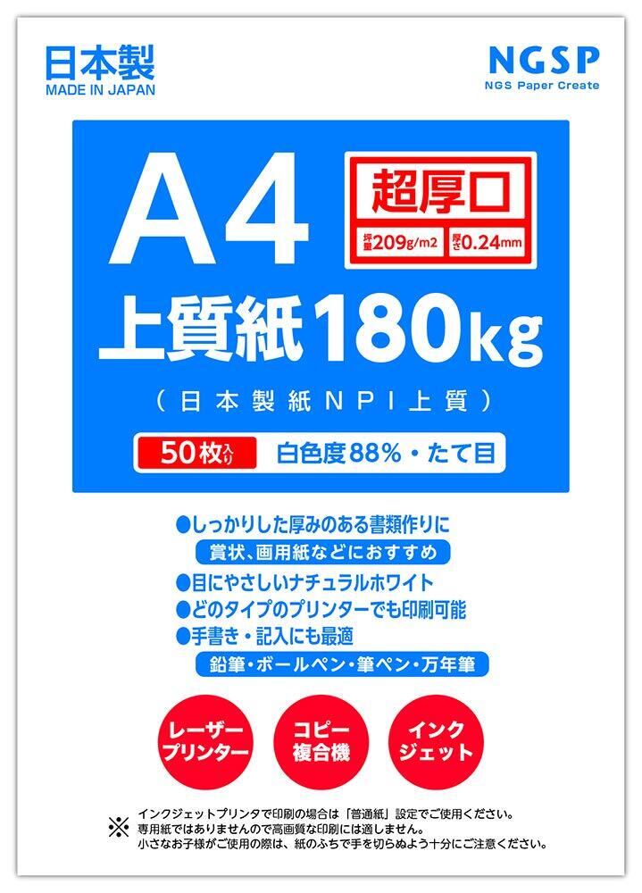 超厚口 】A4 上質紙 180㎏ 縦目（T目）50枚 日本製紙 NPI上質 (A4 50枚