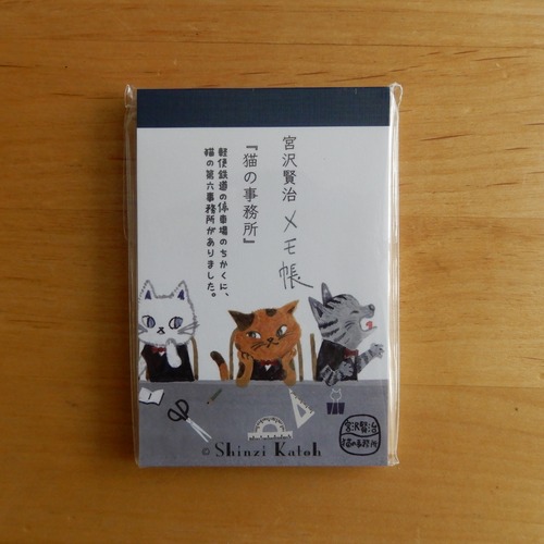 宮沢賢治 メモ帳『猫の事務所』／Shinzi Katoh（R）