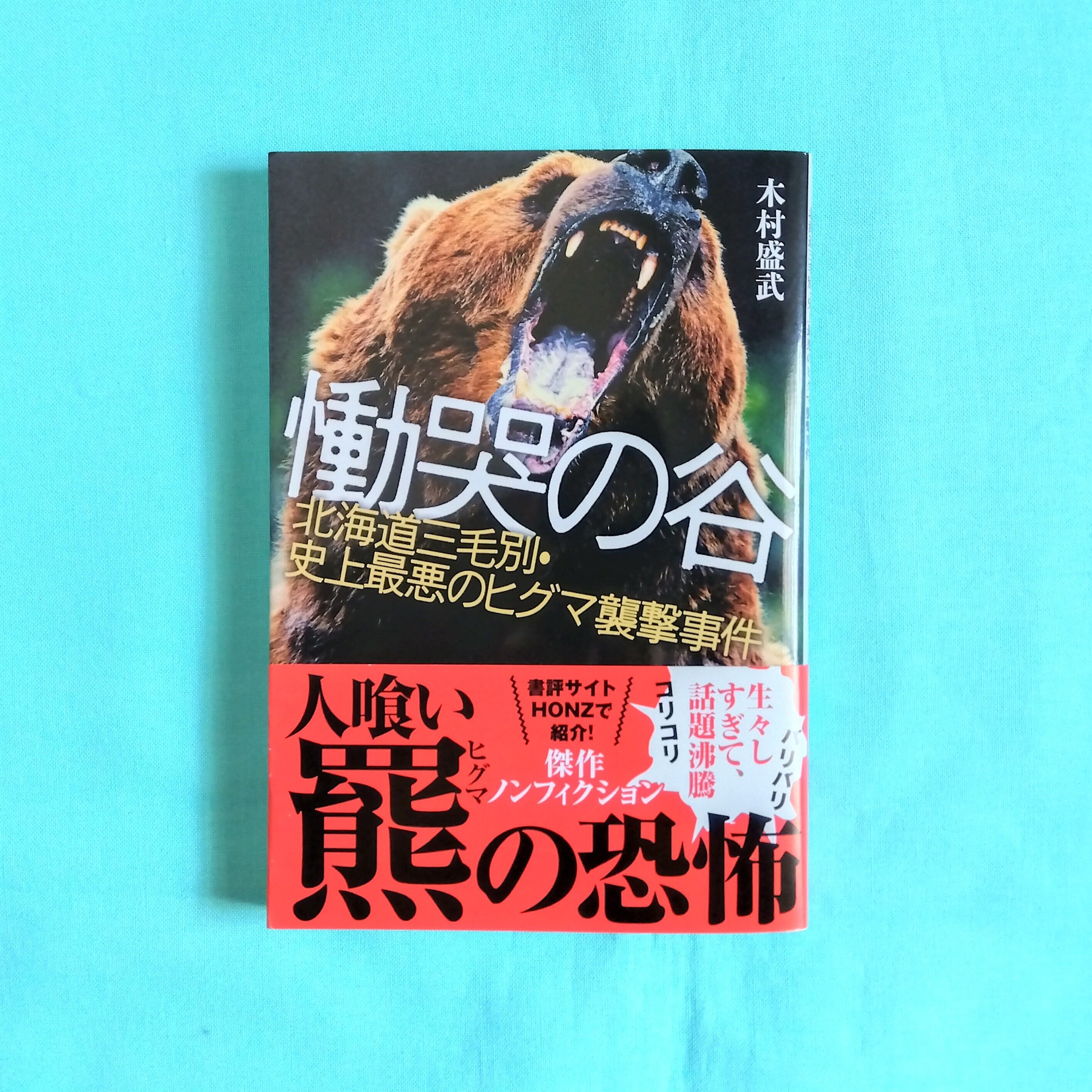 慟哭の谷 文春文庫 まわりみち文庫 慟哭の谷 文春文庫 まわりみち文庫