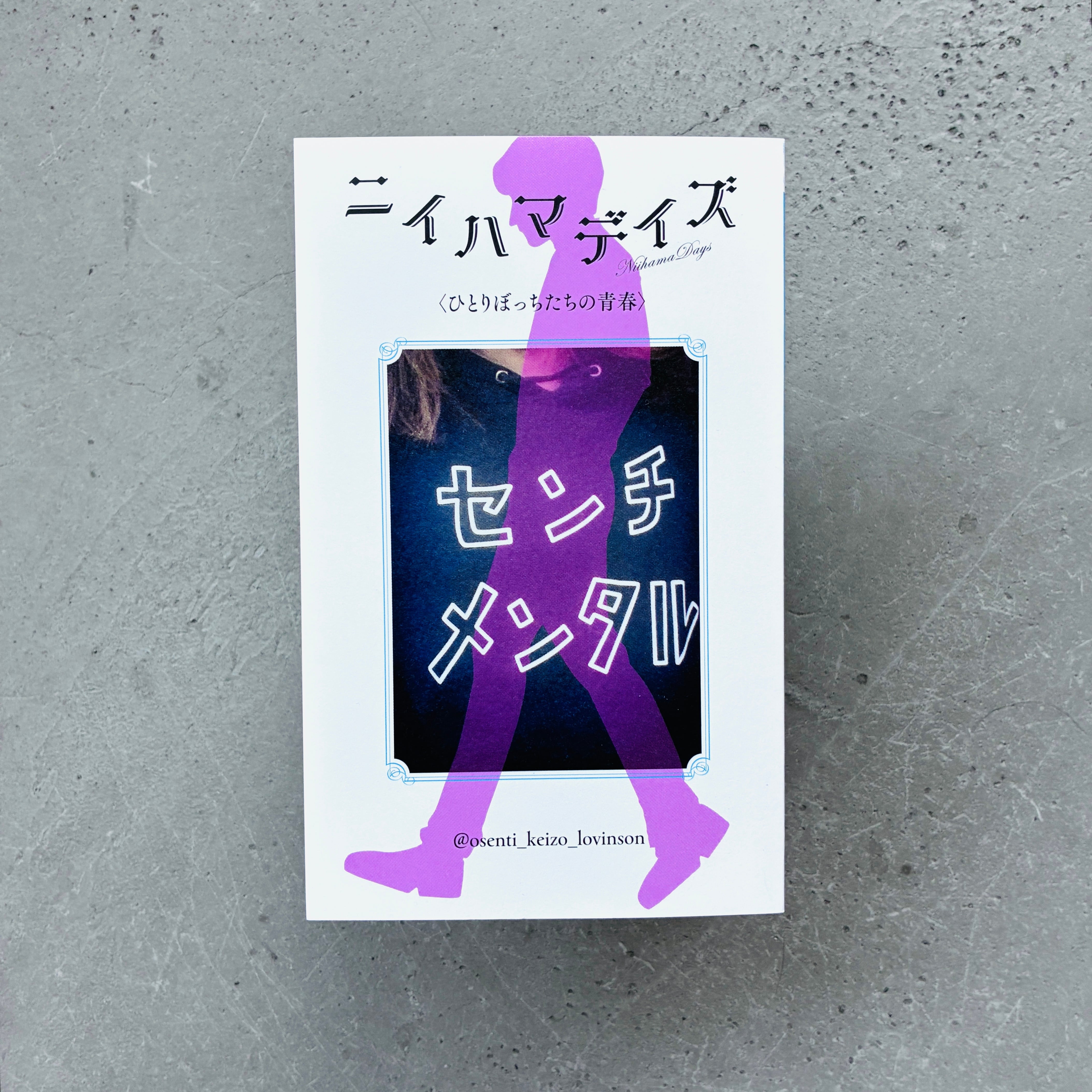 ニイハマデイズ -ひとりぼっちたちの青春|@osenti_keizo_lovinson(著者サイン本)