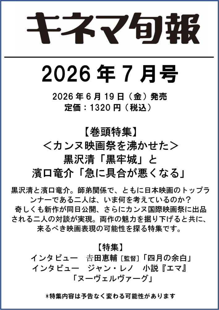 キネマ旬報 2026年7月号 No.1987