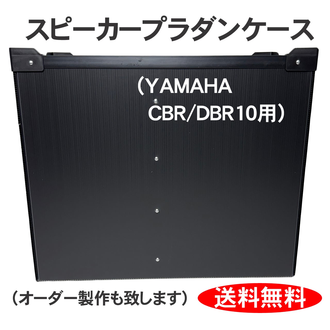 プラダンスピーカーケース YAMAHA (ヤマハ) CBR/DBR10用2台入り