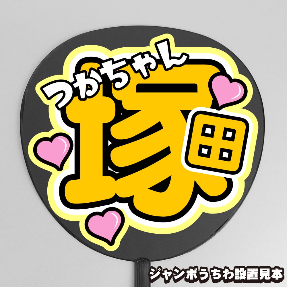 うちわ文字】猪俣周杜 ② 【timelesz】 | もじ王国 MOJI KINGDOM