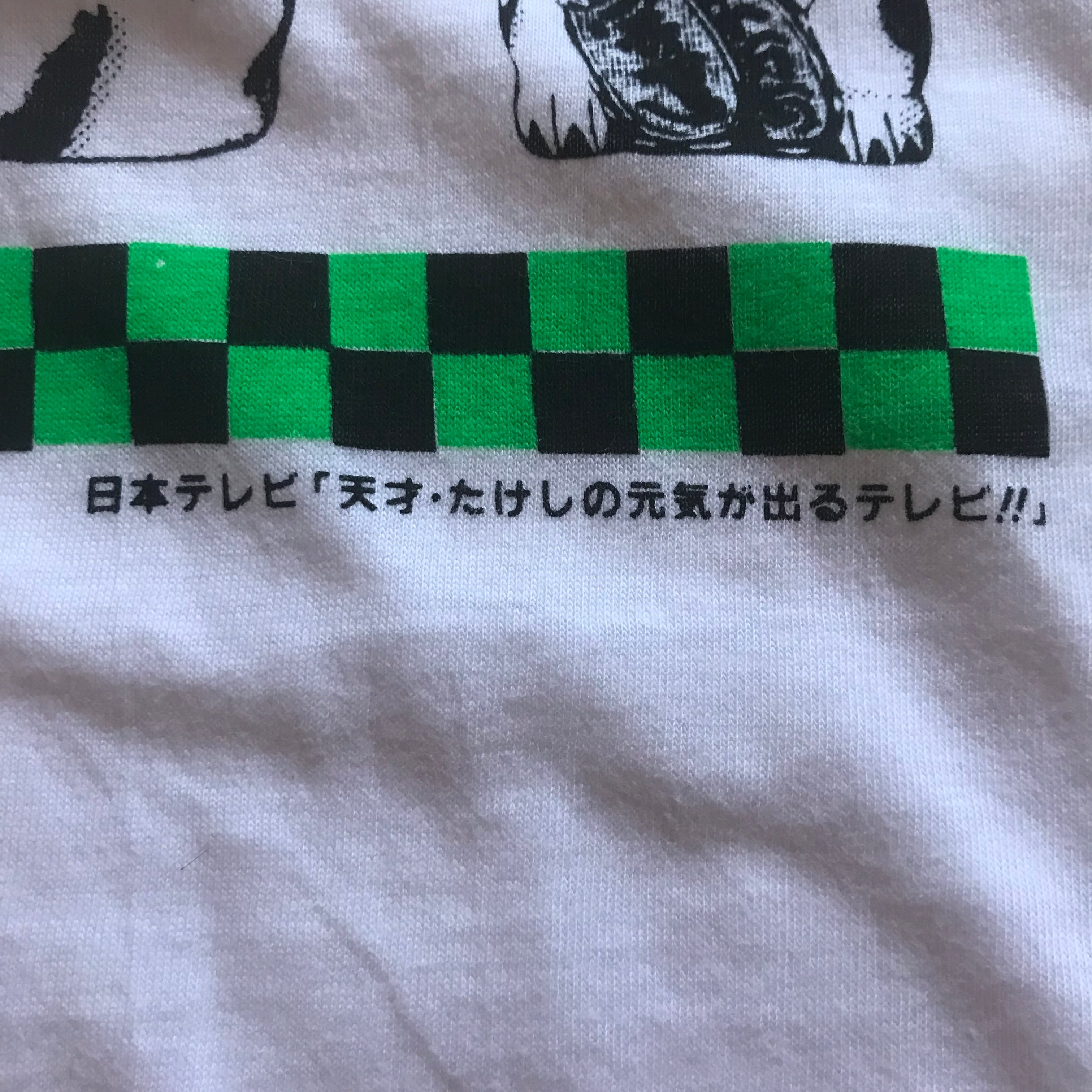 80-90's 天才・たけしの元気が出るテレビ!! Tシャツ DEAD STOCK