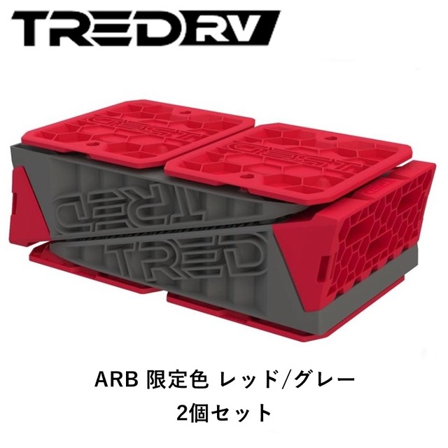 TRED GT レベリングパック キャンピングカー用 レベラー 水平調整台 ARB 限定色 レッド/グレー 2個セット