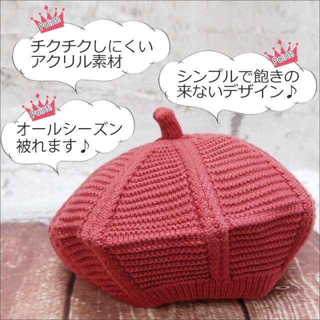シンプルな飾り編みオールシーズン使えるニットベレー帽