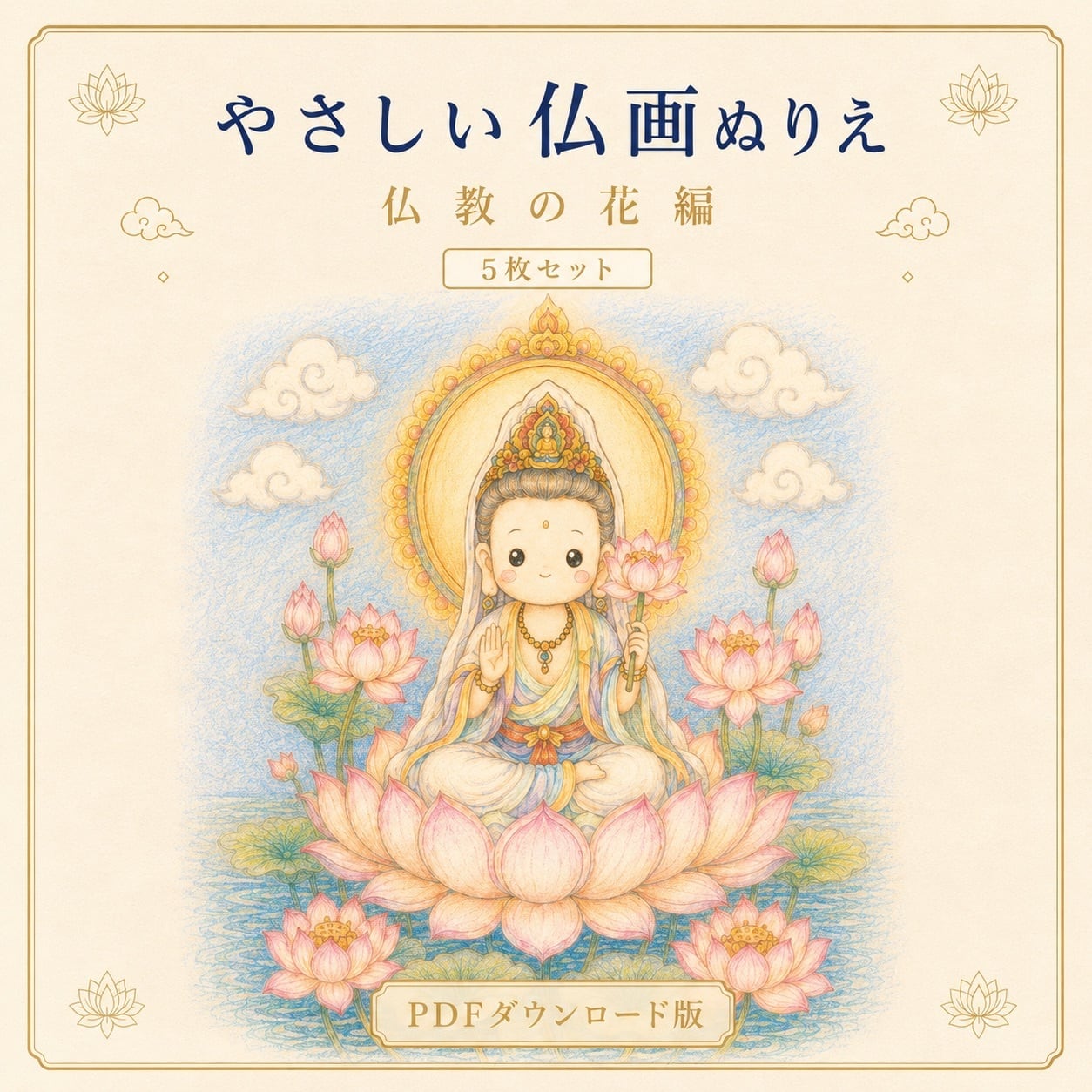 やさしい仏画ぬりえ花と仏さま編【5枚セット・PDFダウンロード版
