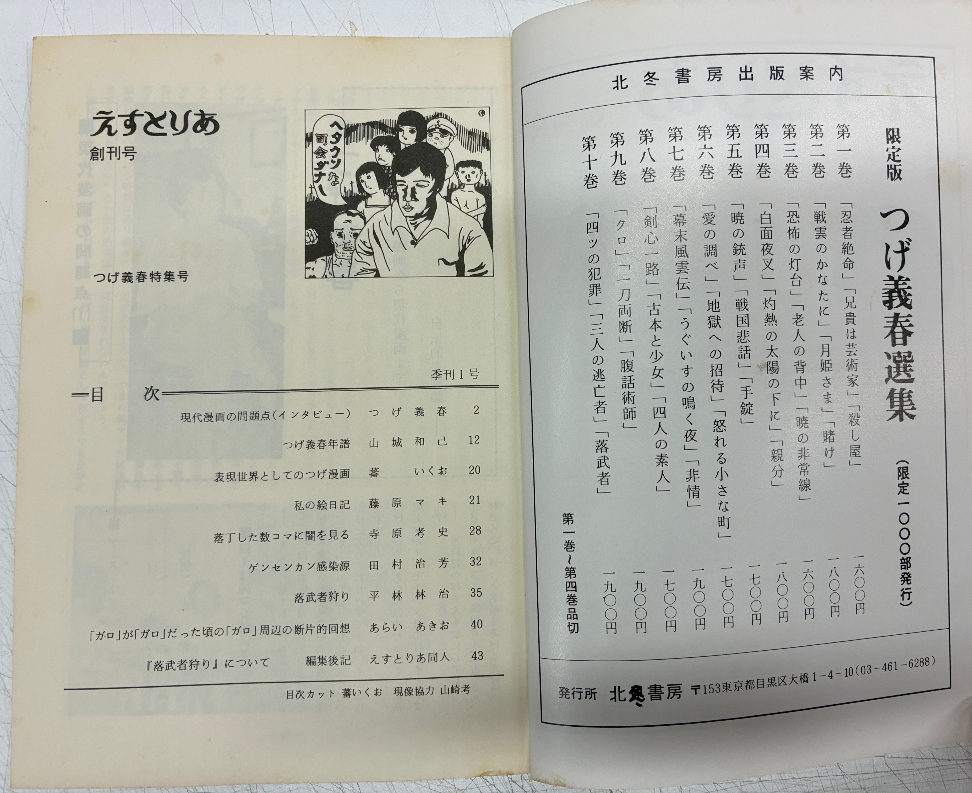 季刊 えすとりあ 創刊号 つげ義春 特集 1981年 エストリア同人