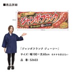 【受注生産】横幕 ポンジ ジャンボフランク ジューシー 180×60cm 52603