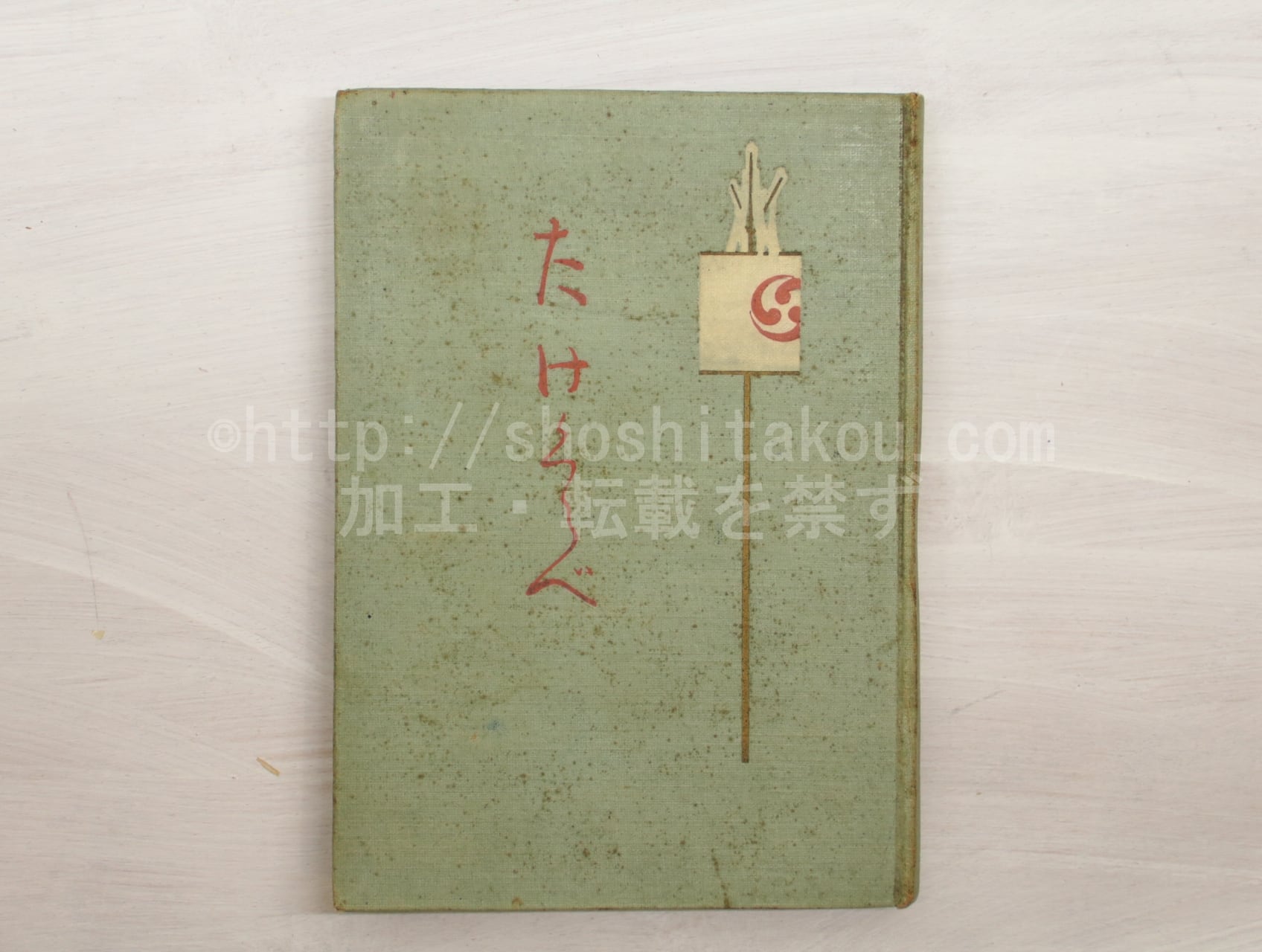 たけくらべ 初版 / 樋口一葉 [33039] | 書肆田高